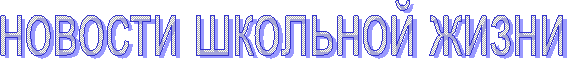 новости школьной жизни