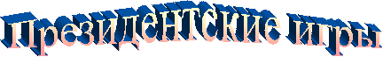 Президентские игры