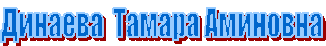 Динаева Тамара Аминовна